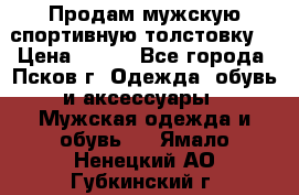Продам мужскую спортивную толстовку. › Цена ­ 850 - Все города, Псков г. Одежда, обувь и аксессуары » Мужская одежда и обувь   . Ямало-Ненецкий АО,Губкинский г.